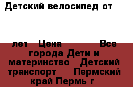 Детский велосипед от 1.5-3 лет › Цена ­ 3 000 - Все города Дети и материнство » Детский транспорт   . Пермский край,Пермь г.